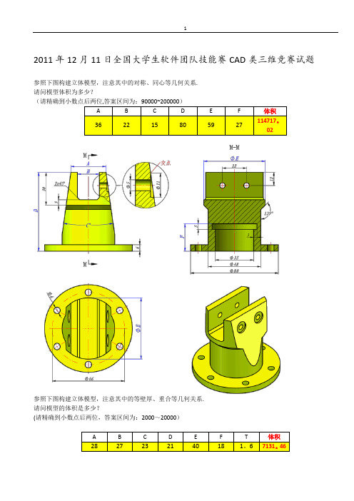 2011年12月11日全国大学生软件团队技能赛CAD类三维竞赛试题