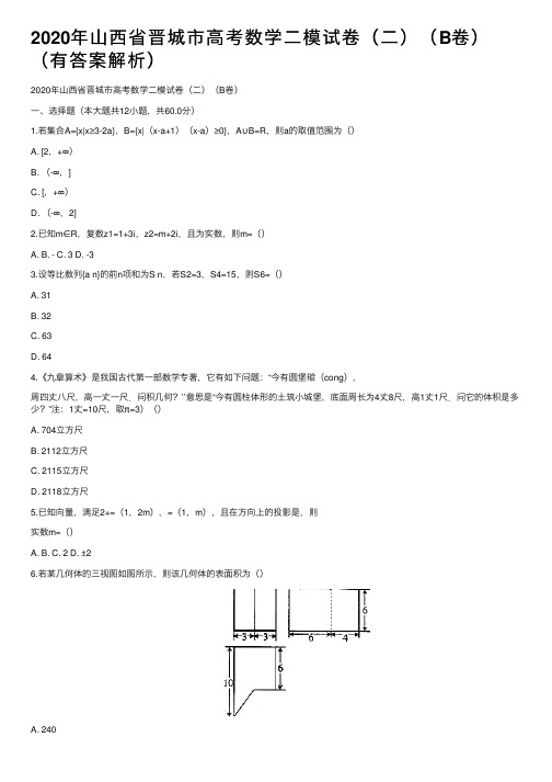 2020年山西省晋城市高考数学二模试卷（二）（B卷）（有答案解析）