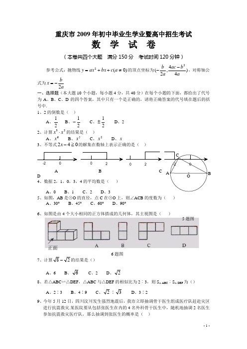 重庆市2009年初中毕业生学业暨高中招生考试