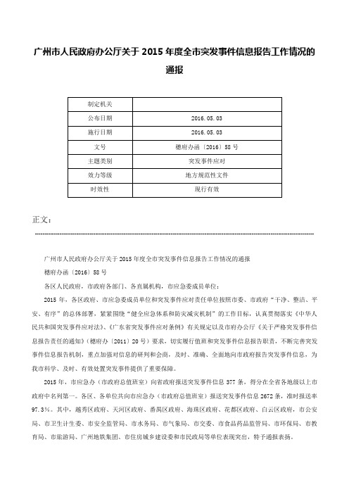 广州市人民政府办公厅关于2015年度全市突发事件信息报告工作情况的通报-穗府办函〔2016〕58号