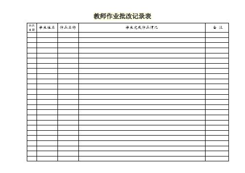 教师作业批改记录表