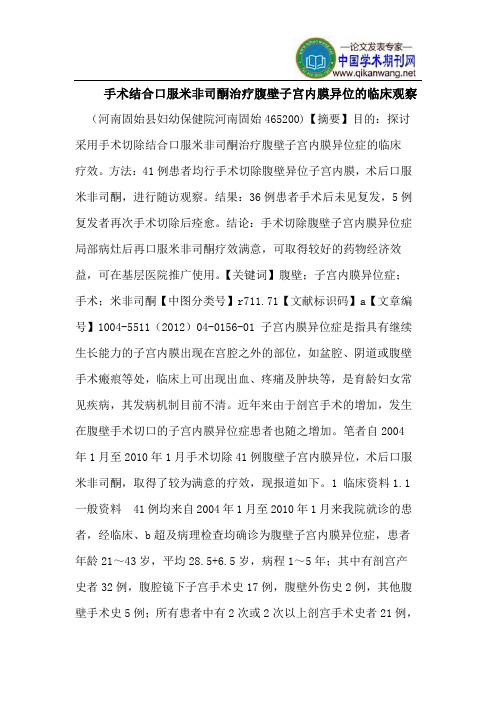 手术结合口服米非司酮治疗腹壁子宫内膜异位的临床观察