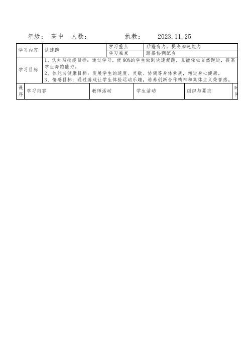 快速跑教案-高二上学期体育与健康人教版(1)