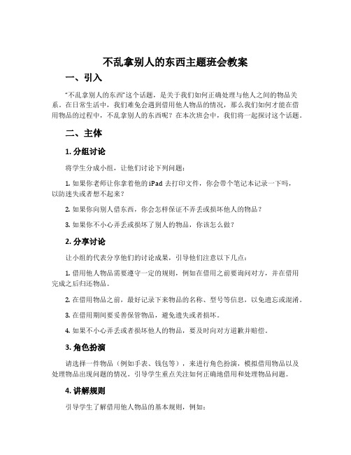 不乱拿别人的东西主题班会教案