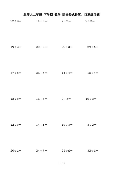 北师大二年级 下学期 数学 除法竖式计算、口算练习题