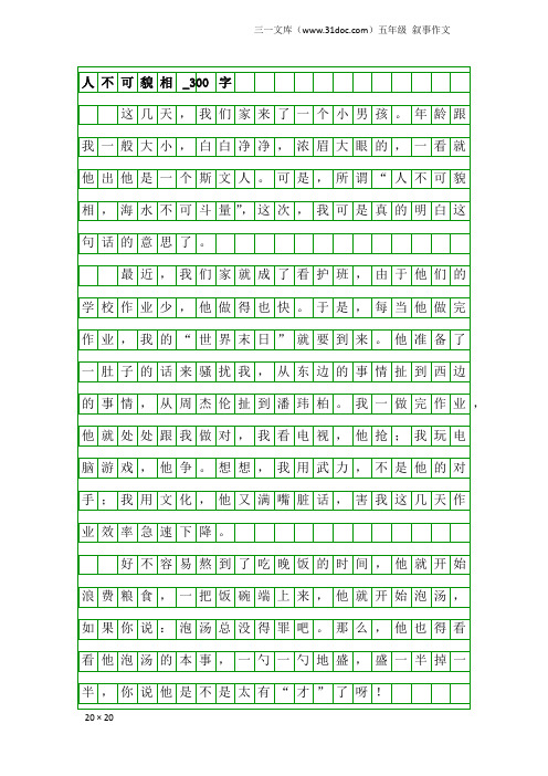 五年级叙事作文：人不可貌相_300字_1