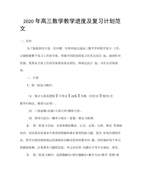 2020年高三数学教学进度及复习计划范文