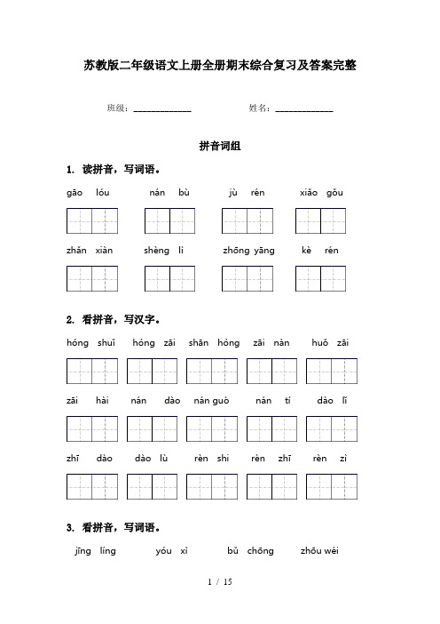 苏教版二年级语文上册全册期末综合复习及答案完整