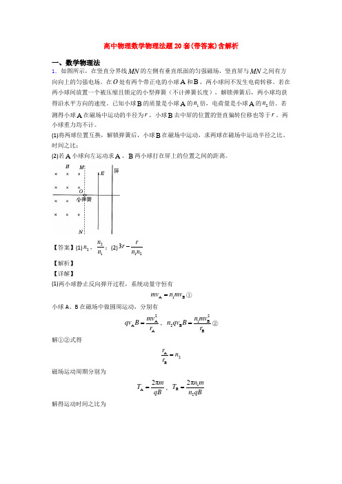 高中物理数学物理法题20套(带答案)含解析