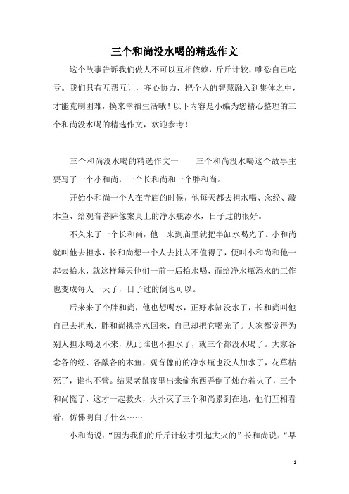 三个和尚没水喝的精选作文