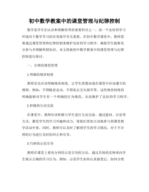 初中数学教案中的课堂管理与纪律控制