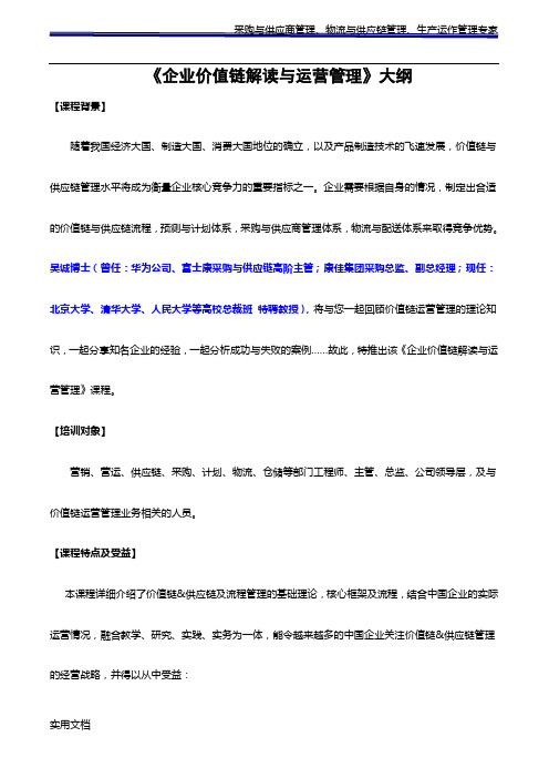 企业价值链解读与运营管理》采购培训讲师、物流培训讲师、供应链培训讲师：吴诚老师、博士