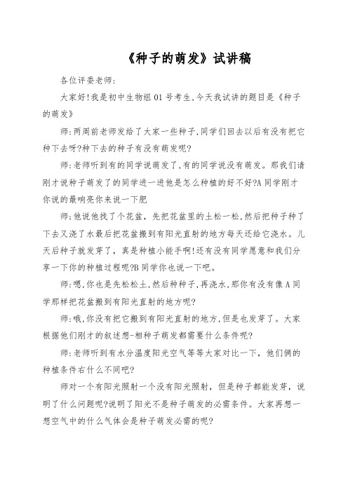 教师招聘、教师资格证面试初中生物 《种子的萌发》试讲稿