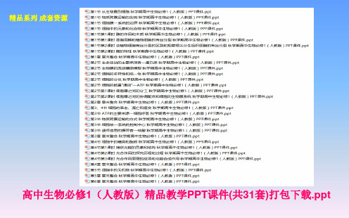 高中生物必修1(人教版)精品教学PPT课件(共31套)打包下载