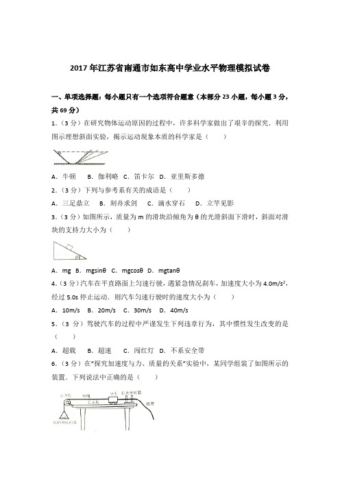 【精编】2017年江苏省南通市如东高中学业水平物理模拟试卷与解析