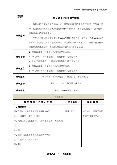 少儿编程scratch简单动画(教案)初中信息技术