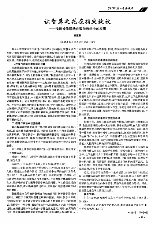 让智慧之花在指尖绽放——浅谈操作活动在数学教学中的应用