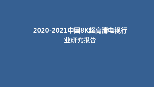 2020-2021中国8K超高清电视行业研究报告