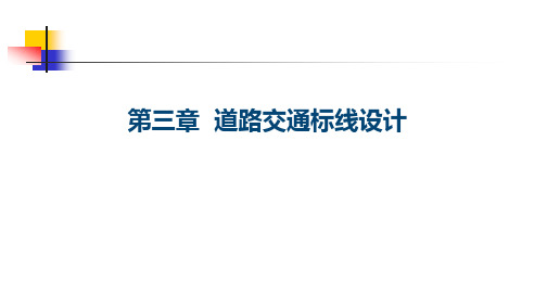 道路交通标线设计——设置原则、材料