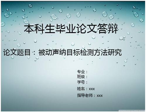 被动声纳目标检测方法研究毕设答辩