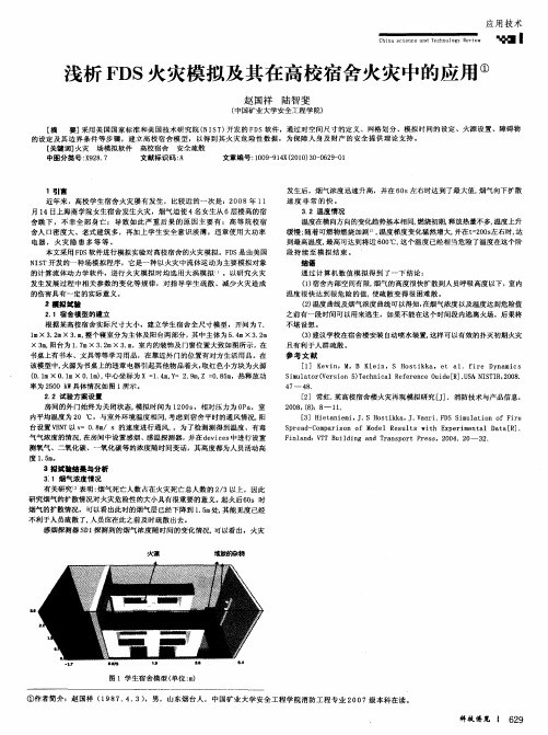 浅析FDS火灾模拟及其在高校宿舍火灾中的应用