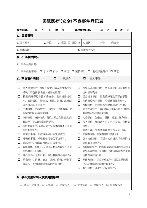 医疗(安全)不良事件登记表