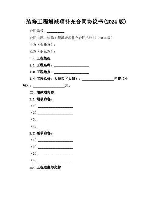 装修工程增减项补充合同协议书(2024版)