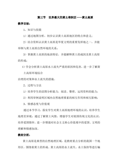 人教版八年级地理下册 第六章  北方地区第三节世界最大的黄土堆积区——黄土高原精品教案