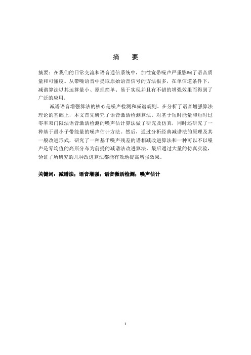 基于减谱法的语音增强方法的实现