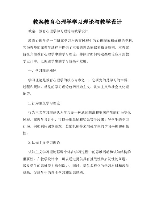 教案教育心理学学习理论与教学设计