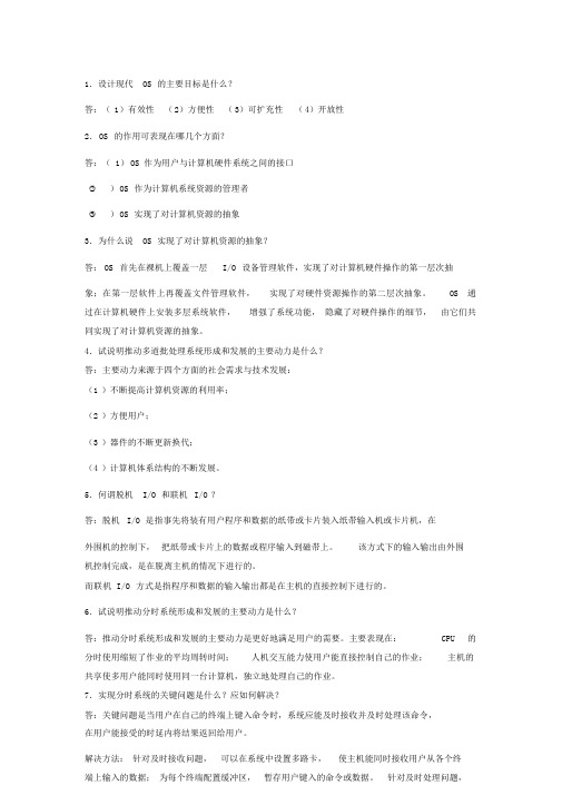 计算机操作系统汤小丹课后答案完整版