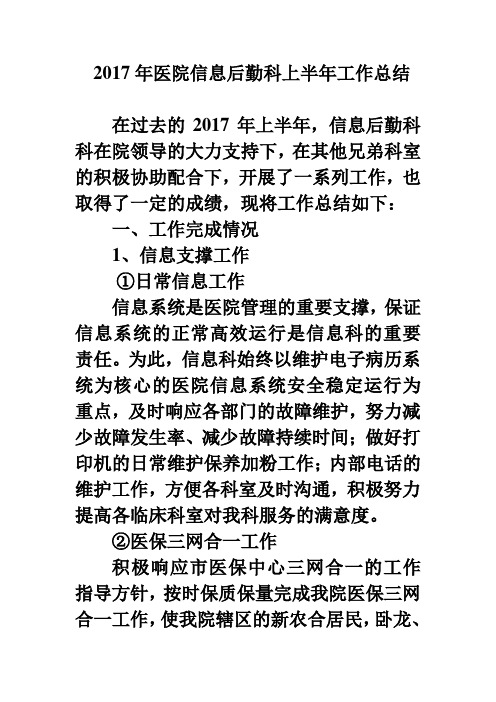 医院信息后勤科上半年工作总结