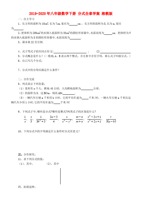 2019-2020年八年级数学下册 分式全章学案 湘教版