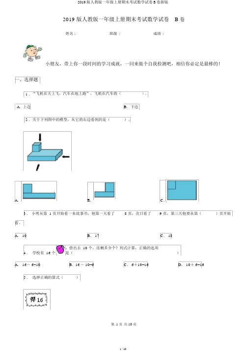 2019版人教版一年级上册期末考试数学试卷B卷新版