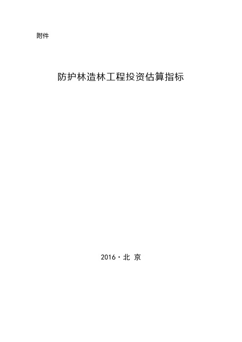 1-附件：防护林造林工程投资估算指标