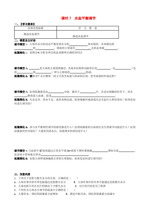 高中生物 课时3 水和无机盐平衡的调节学案 新人教版必修3