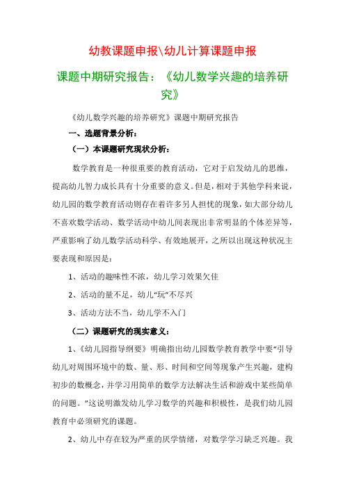 幼儿教科研课题：课题中期研究报告：《幼儿数学兴趣的培养研究》课题中期研究报告