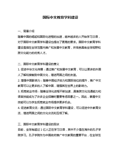 国际中文教育学科建设