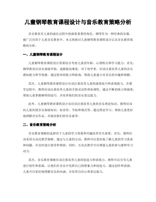 儿童钢琴教育课程设计与音乐教育策略分析