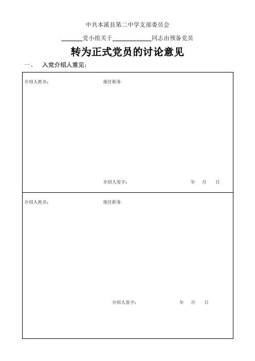 预备党员讨论意见表格  党员发展