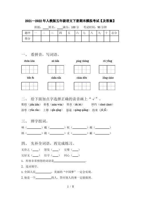 2021—2022年人教版五年级语文下册期末模拟考试【及答案】