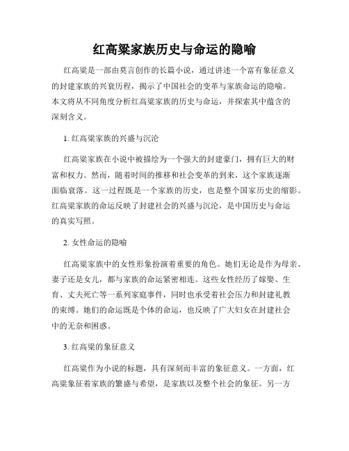 红高粱家族历史与命运的隐喻