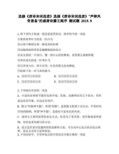 选修《唐诗宋词选读》选修《唐诗宋词选读》“声律凤骨兼备”的盛唐诗滕王阁序