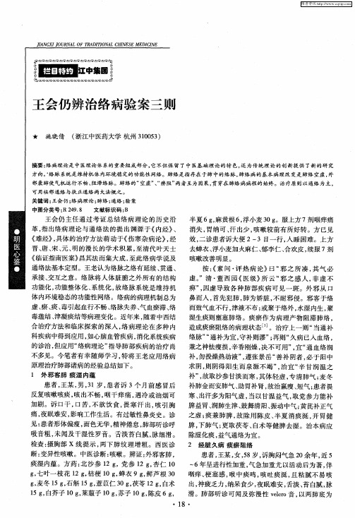 王会仍辨治络病验案三则