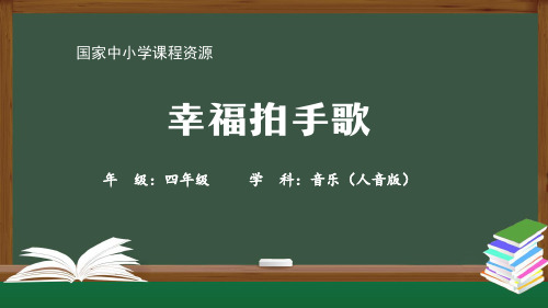 音乐(人音全国版)四年级幸福拍手歌-2课件