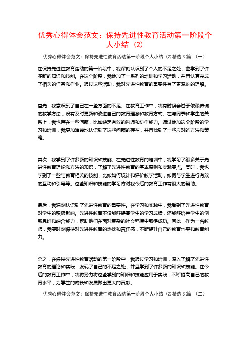 优秀心得体会范文：保持先进性教育活动第一阶段个人小结3篇