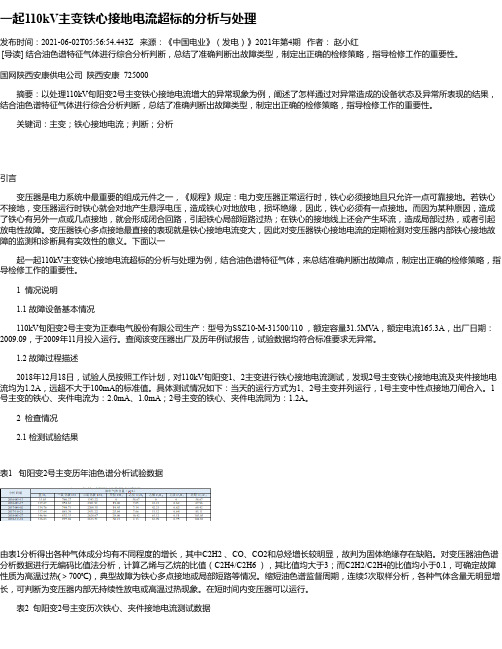 一起110kV主变铁心接地电流超标的分析与处理