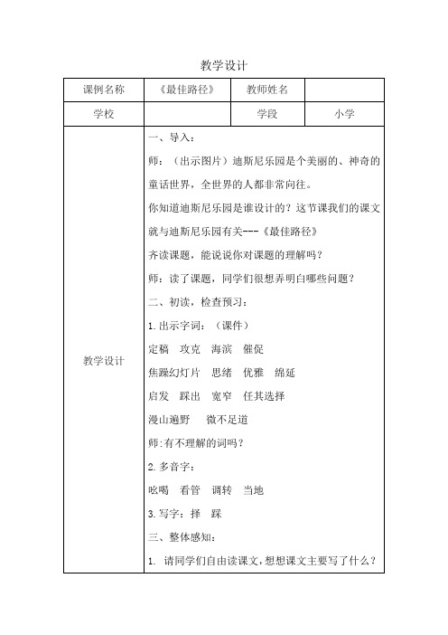 小学语文_《最佳路径》教学设计学情分析教材分析课后反思