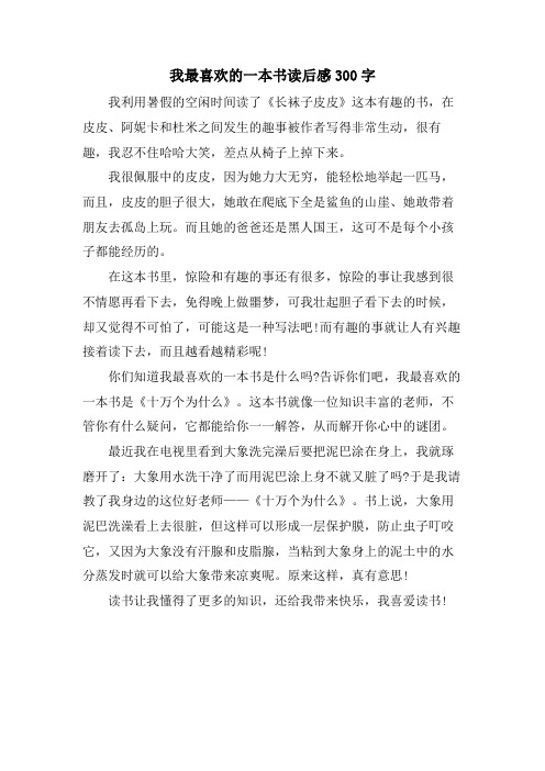 我最喜欢的一本书读后感300字