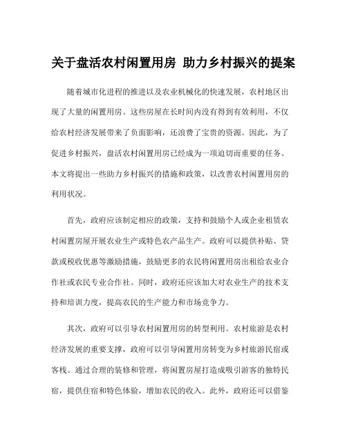 关于盘活农村闲置用房 助力乡村振兴的提案